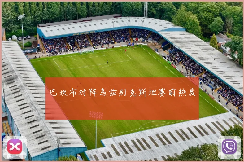 巴坎布对阵乌兹别克斯坦赛前热度