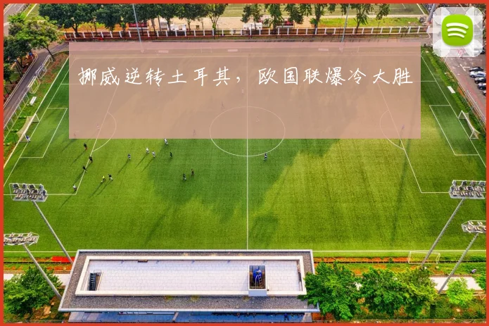 挪威逆转土耳其，欧国联爆冷大胜