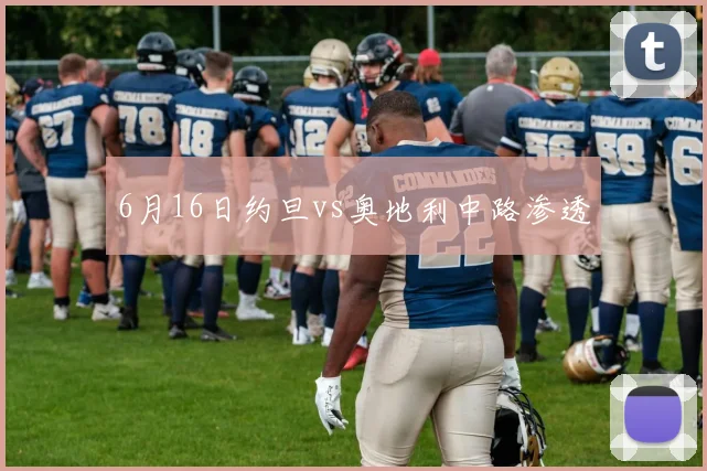 6月16日约旦vs奥地利中路渗透