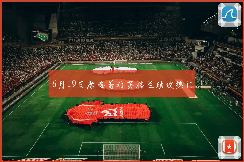 6月19日摩洛哥对苏格兰助攻热门