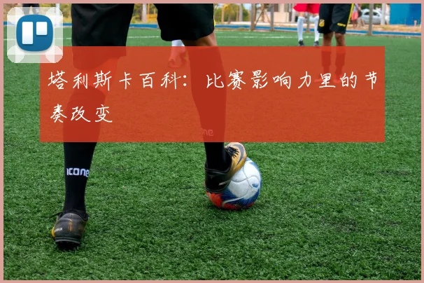 塔利斯卡百科：比赛影响力里的节奏改变