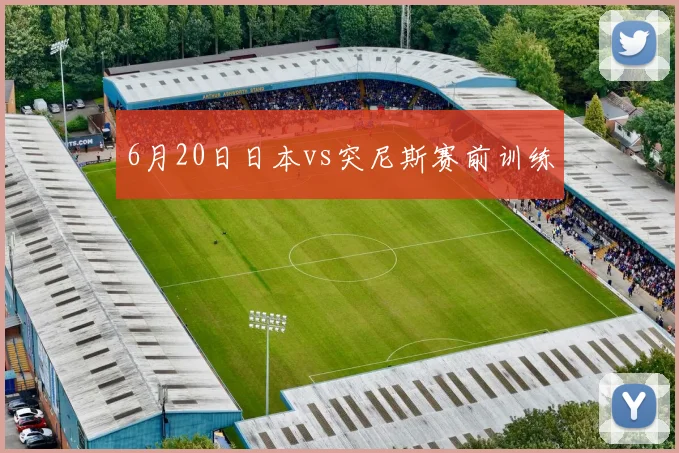 6月20日日本vs突尼斯赛前训练