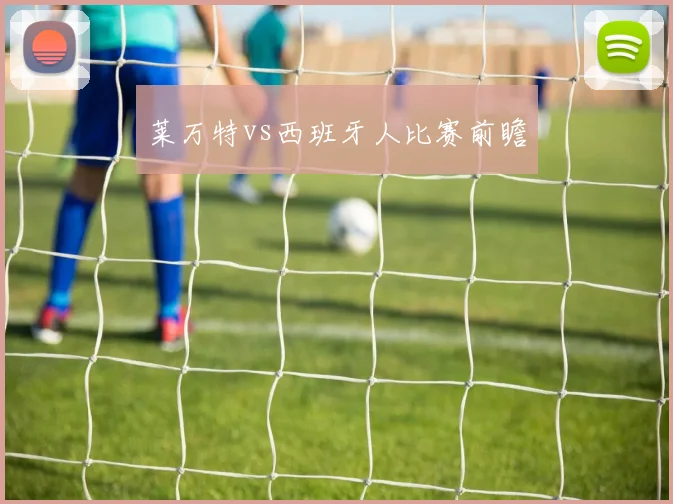 莱万特vs西班牙人比赛前瞻