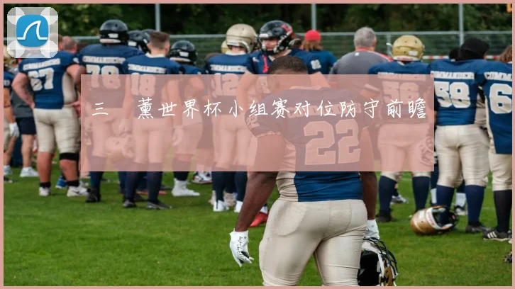 三笘薰世界杯小组赛对位防守前瞻