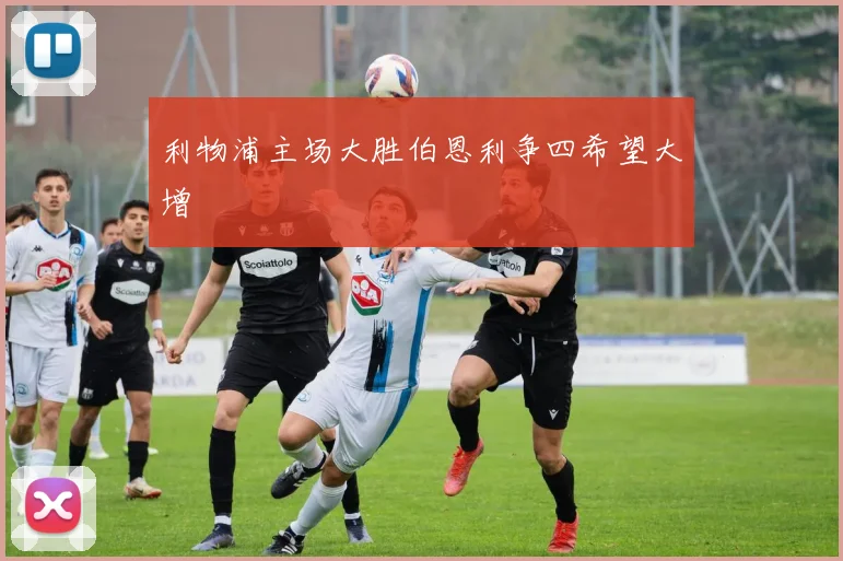 利物浦主场大胜伯恩利争四希望大增