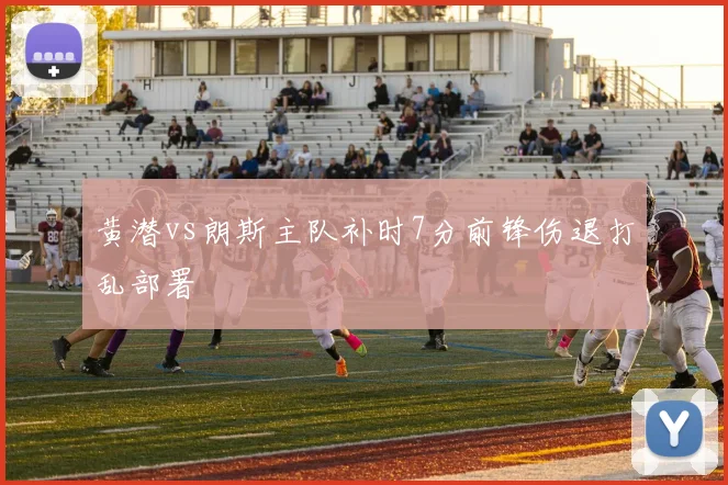 黄潜vs朗斯主队补时7分前锋伤退打乱部署