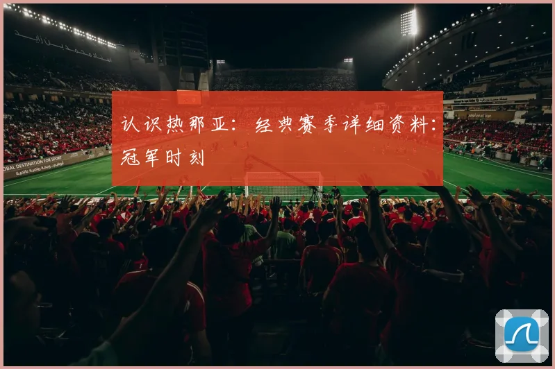 认识热那亚：经典赛季详细资料：冠军时刻