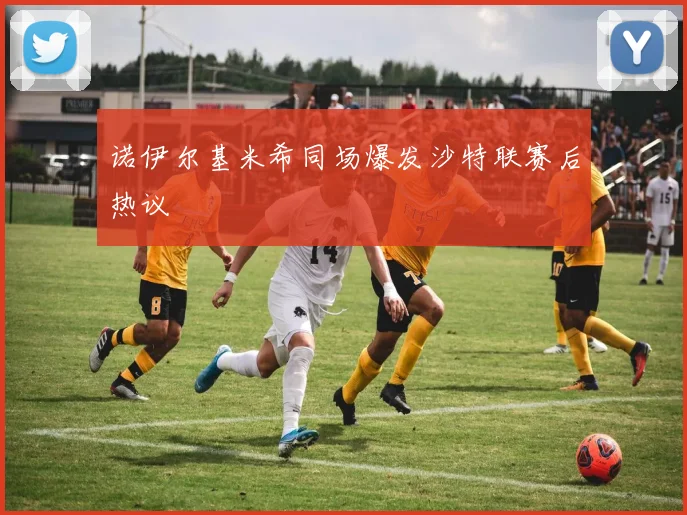 诺伊尔基米希同场爆发沙特联赛后热议