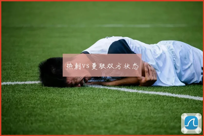 热刺vs曼联双方状态