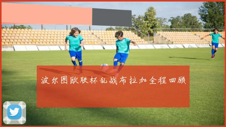 波尔图欧联杯乱战布拉加全程回顾