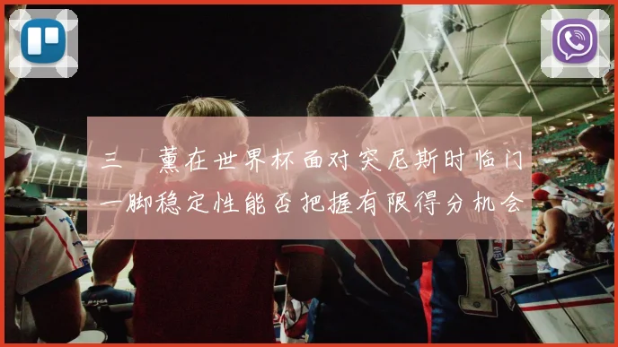 三笘薰在世界杯面对突尼斯时临门一脚稳定性能否把握有限得分机会