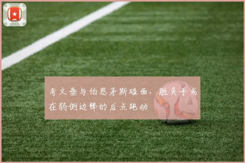 考文垂与伯恩茅斯碰面,胜负手或在弱侧边锋的后点跑动