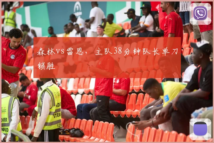 森林vs雷恩,主队38分钟队长单刀锁胜