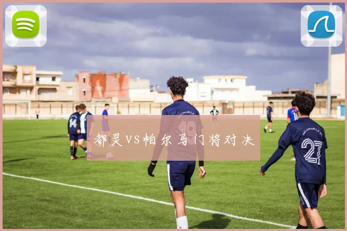 都灵vs帕尔马门将对决