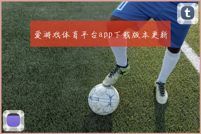 爱游戏体育平台app下载版本更新