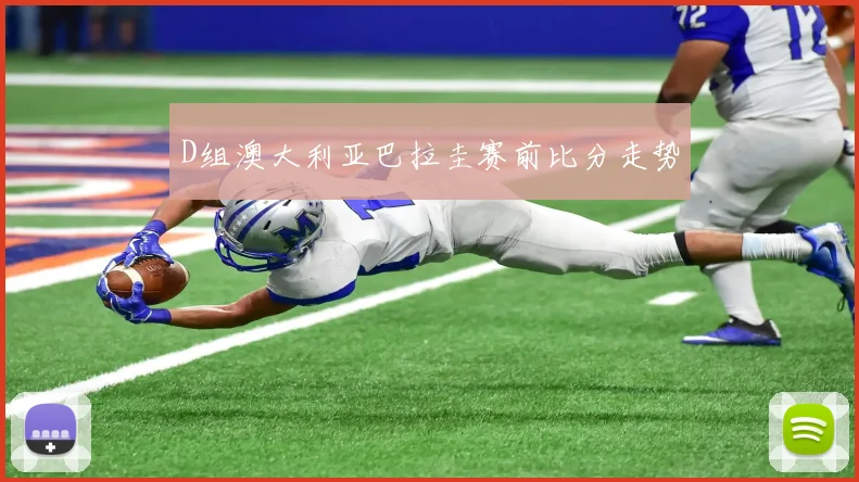 D组澳大利亚巴拉圭赛前比分走势