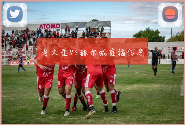 考文垂vs赫尔城直播信息