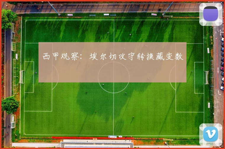 西甲观察:埃尔切攻守转换藏变数
