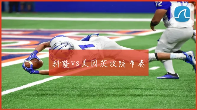 科隆vs美因茨攻防节奏
