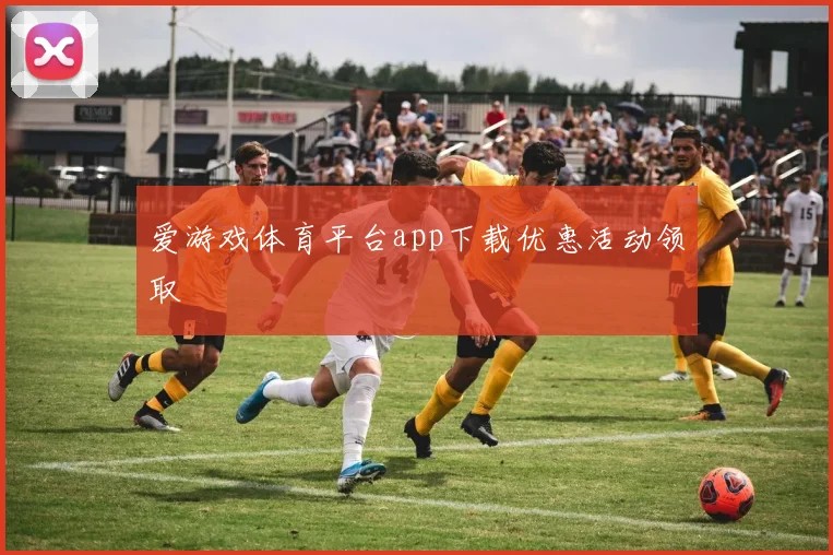 爱游戏体育平台app下载优惠活动领取
